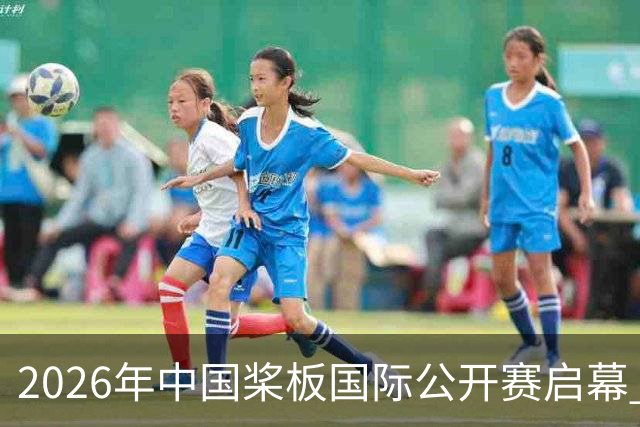 2026年中国桨板国际公开赛启幕 十余国“弄潮儿”逐浪汉江